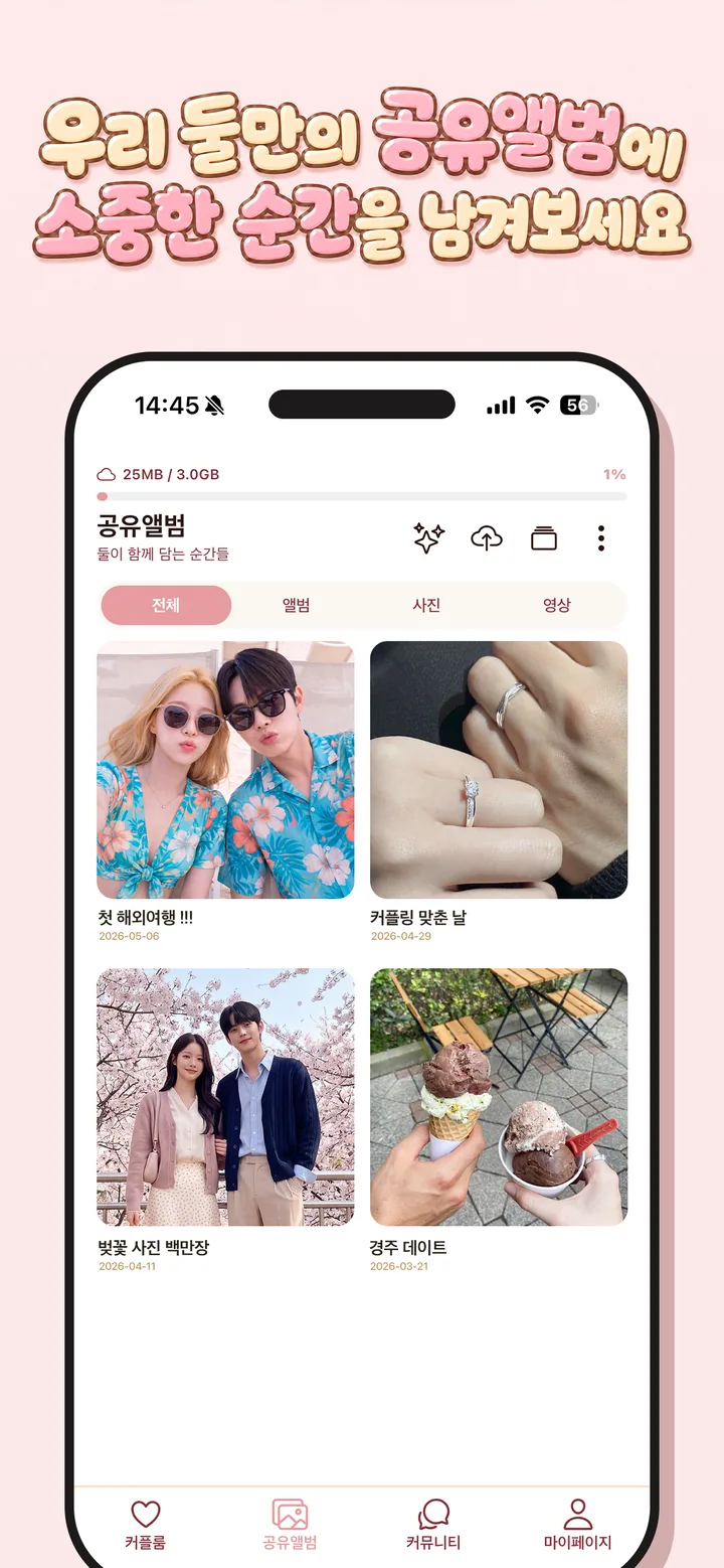 커플이 함께 쓰는 공유앨범에 사진과 영상을 모아둔 화면