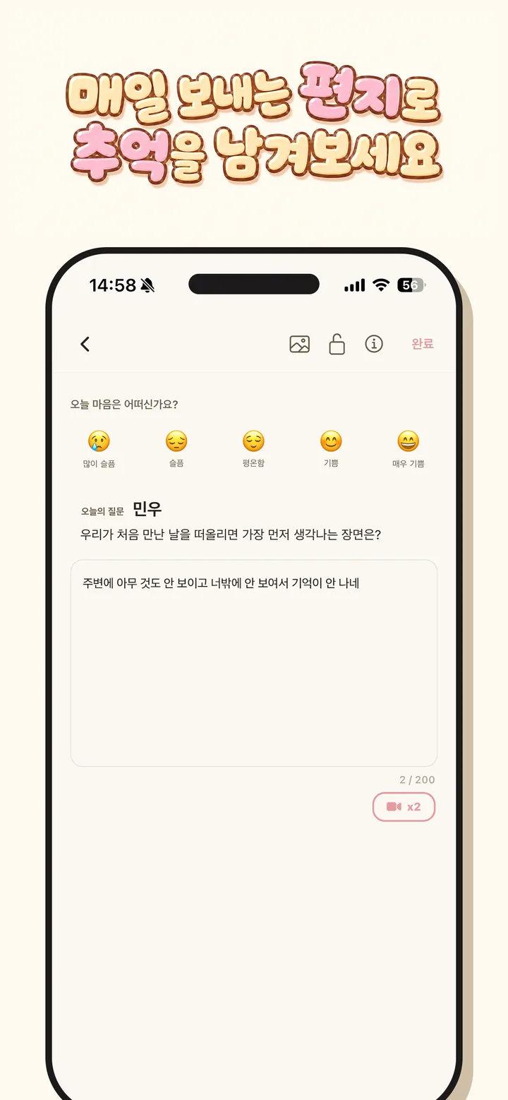 오늘의 질문과 기분을 담아 편지를 쓰는 화면